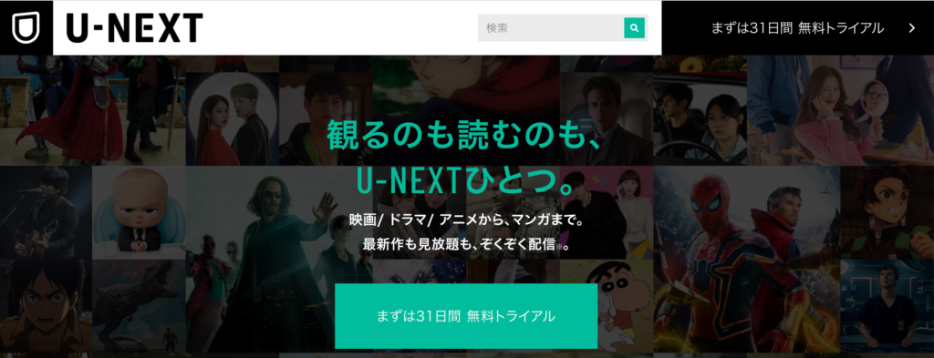 無料トライアルで600円分の漫画が無料で読める『U-NEXT』